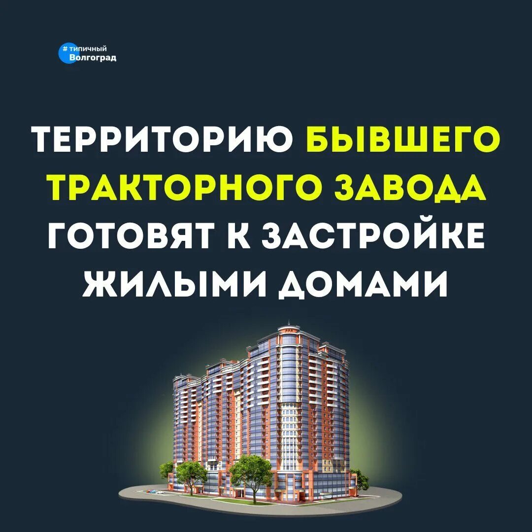 Нижний тракторный волгоград новостройка фото Территорию бывшего Волгоградского Тракторного Завода готовят к жилой застройке -