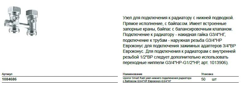 Нижний узел подключения радиатора не открывается Uponor Smart Radi узел нижнего подключения радиатора с байпасом G3/4НР Евроконус