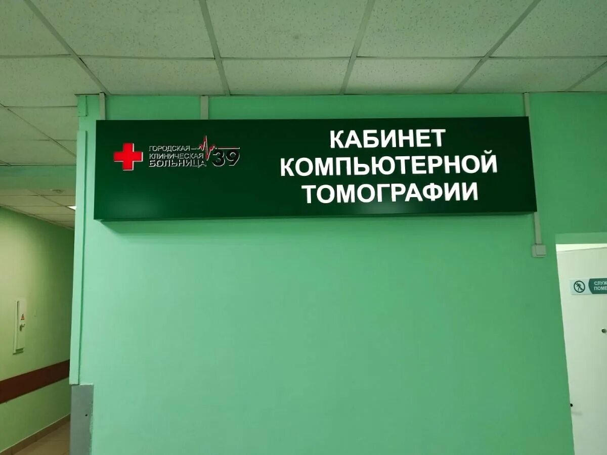 Нижняя 39 фото В больнице № 39 Нижнего Новгорода начал работать новый аппарат для компьютерной 