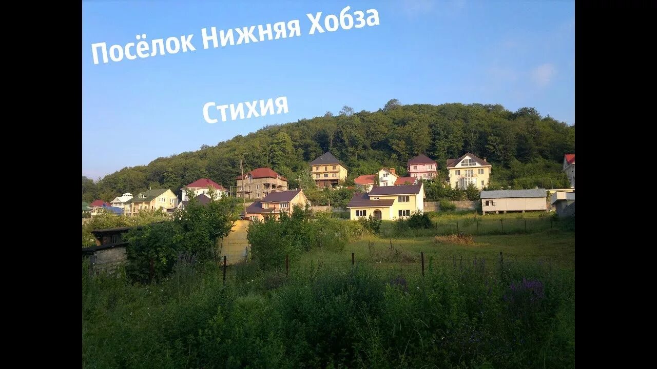 Нижняя хобза фото поселка Посёлок Нижняя Хобза. Стихия - YouTube