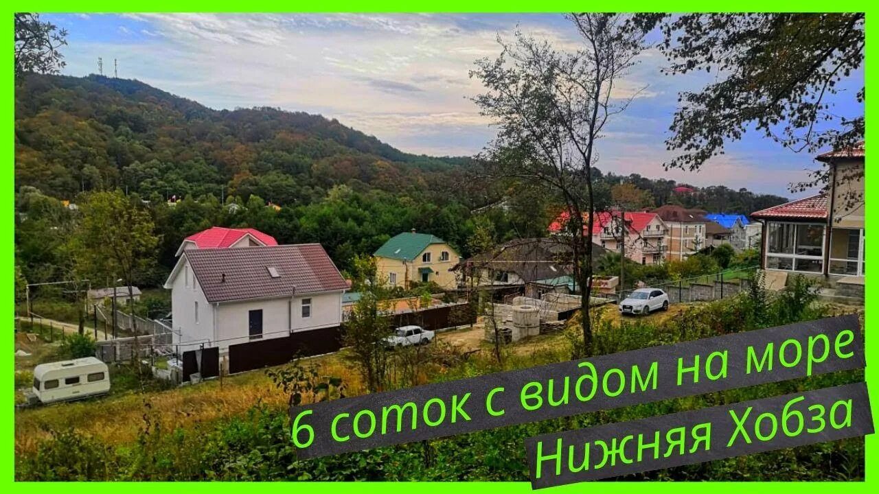 Нижняя хобза сочи фото Участки в Сочи: 800 метров от моря - Нижняя Хобза - YouTube