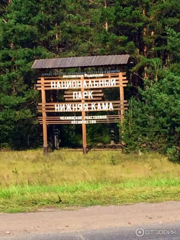 Нижняя кама фото Отзыв о Национальный парк "Нижняя Кама" (Россия, Татарстан, Елабуга) В любое вре
