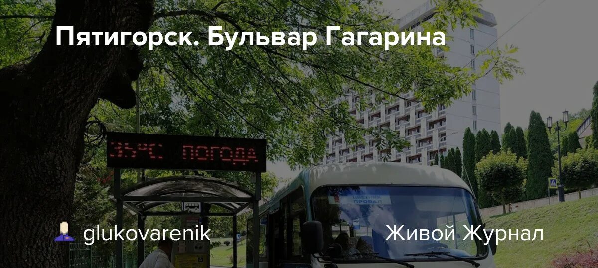 Нижняя станция бул гагарина 2 пятигорск фото Пятигорск. Бульвар Гагарина: travel_russia - ЖЖ