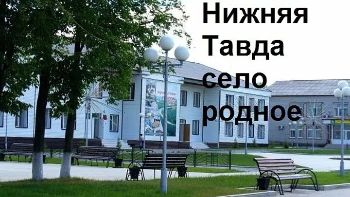 Нижняя тавда фото Смотрите видео "Нижняя Тавда село родное!!(3-й ролик)" в ОК. Плеер Видео