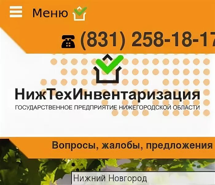 Нижтехинвентаризация нижегородская ул 11 фото Кстовский фл КП НО "Нижтехинвентаризация", ОКПО 81302964