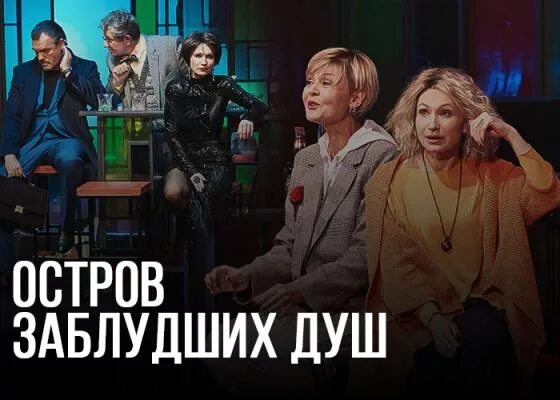 Остров заблудших душ актеры фото и имена Репертуар Московский драматический Театр им.А.С. Пушкина. Афиша, купить билеты в