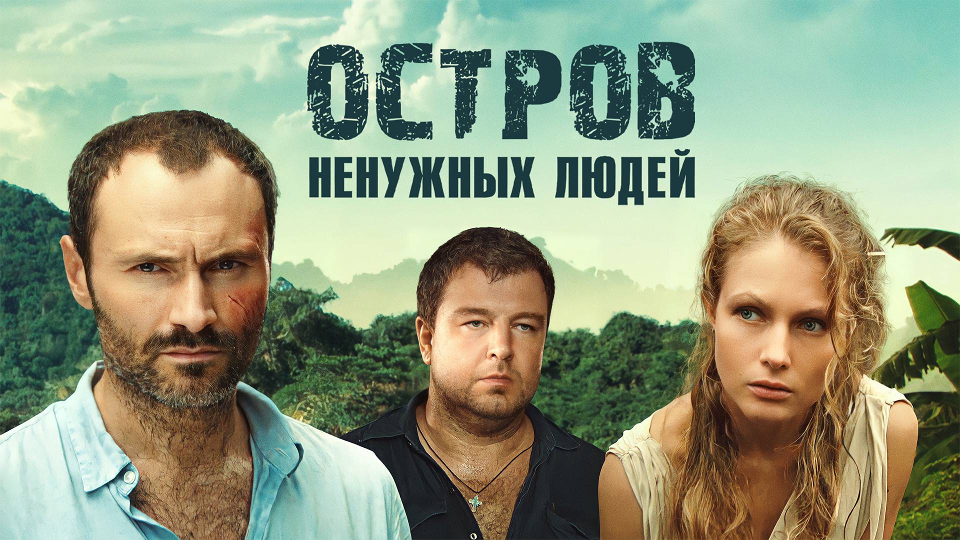 Остров забытых людей актеры фото и имена Остров сериал 13 серия - Остров ненужных людей 1 сезон - 13 серия смотреть онлай