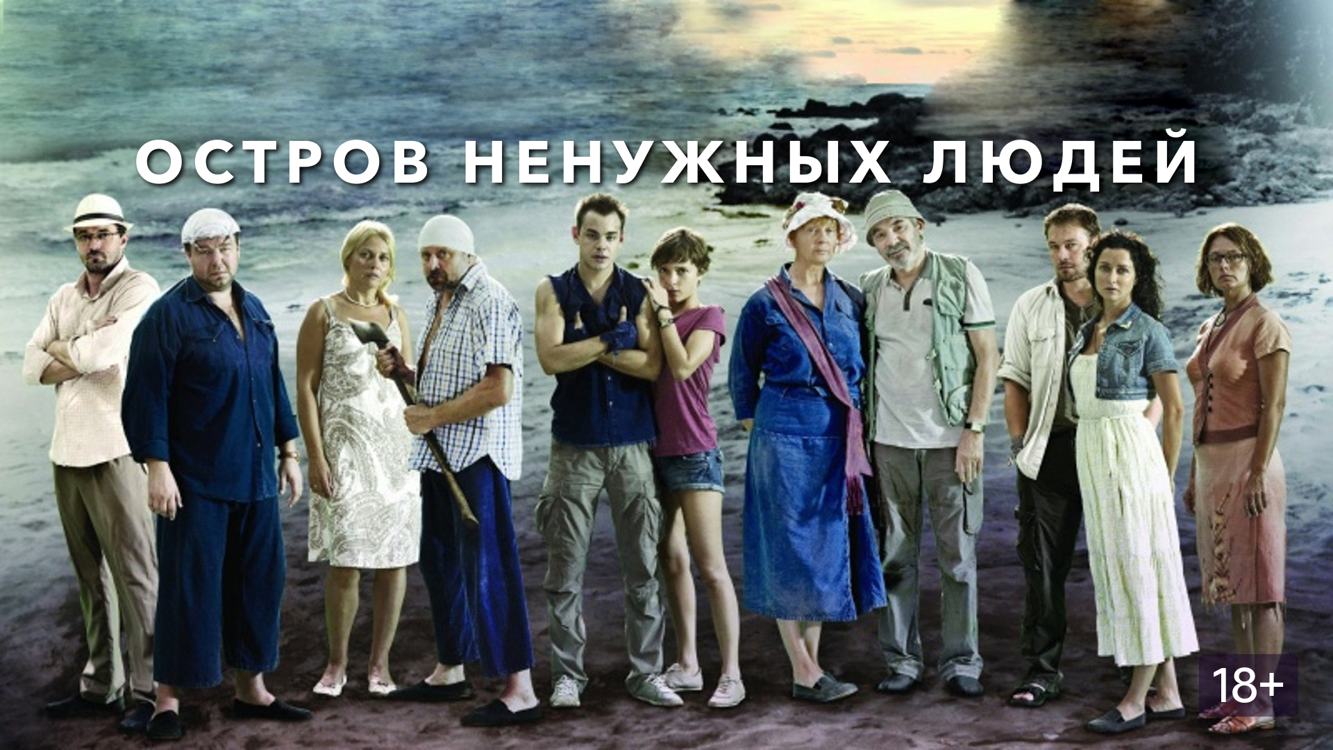 Остров забытых людей актеры фото и имена Остров ненужных людей (сериал, 2011, 1 сезон) смотреть онлайн в хорошем качестве