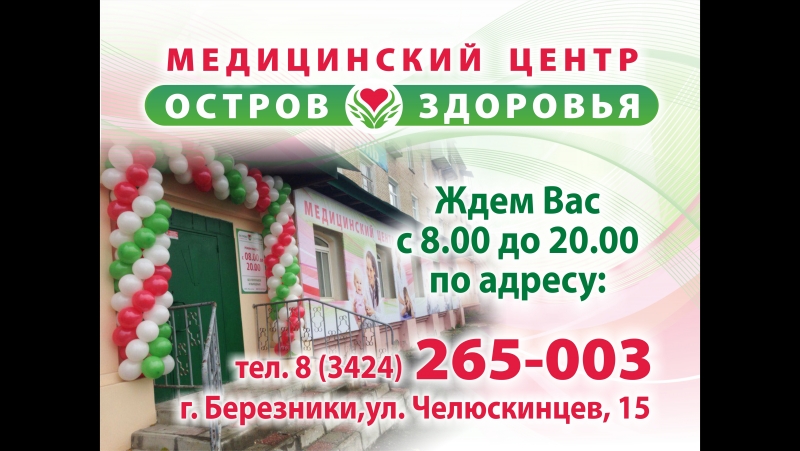 Остров здоровья ул челюскинцев 15 березники фото Остров здоровья березники челюскинцев - найдено 75 картинок