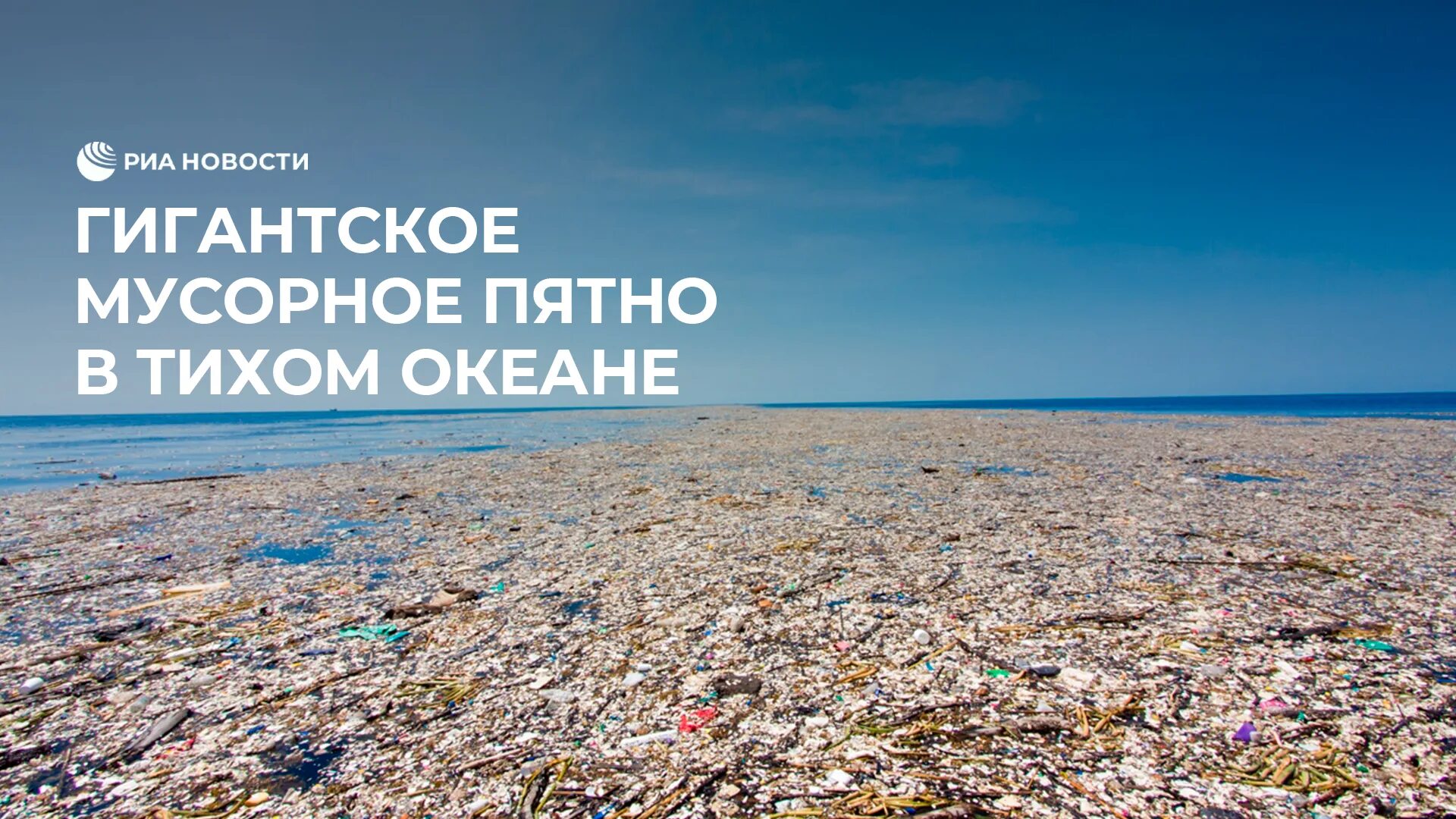 Острова мусора в океане фото Гигантское мусорное пятно в Тихом океане - смотреть видео онлайн от "РИА Новости