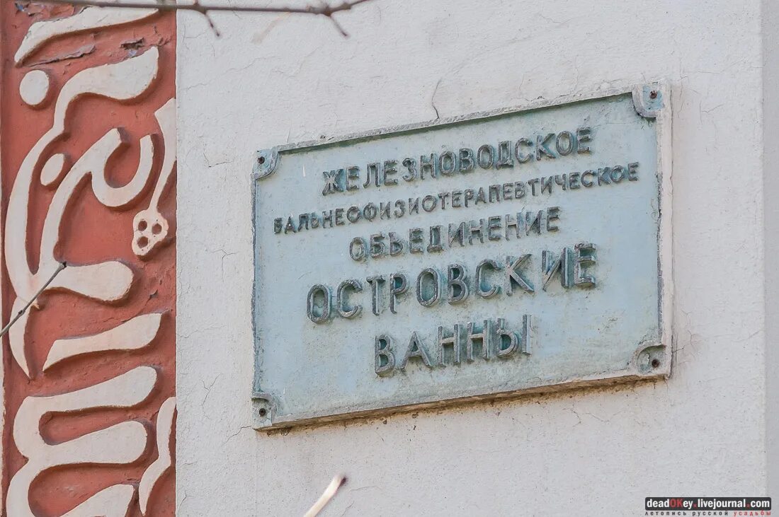 Островские ванны ул ленина 50 железноводск фото Кавминводы: Железноводск, Островские ванны. Обсуждение на LiveInternet - Российс