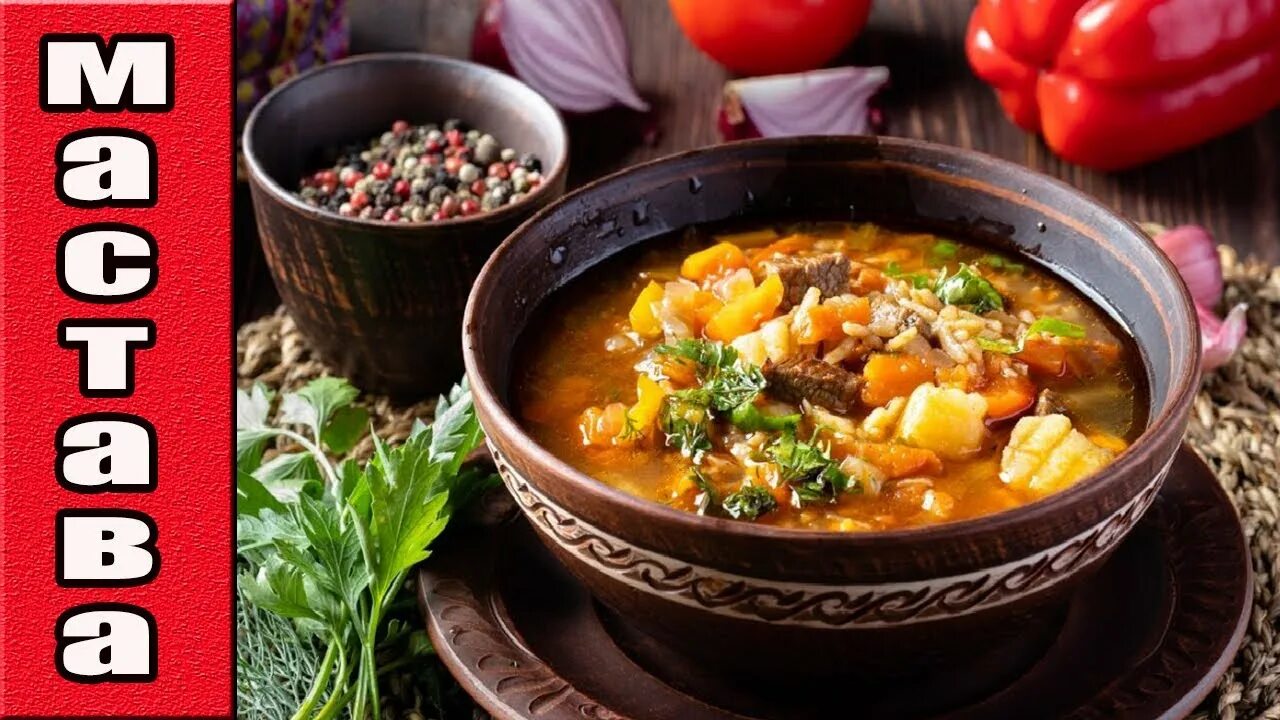 Острые супы рецепты восточной кухни с фото МАСТАВА С ФРИКАДЕЛЬКАМИ.Узбекский суп с фрикадельками. - YouTube