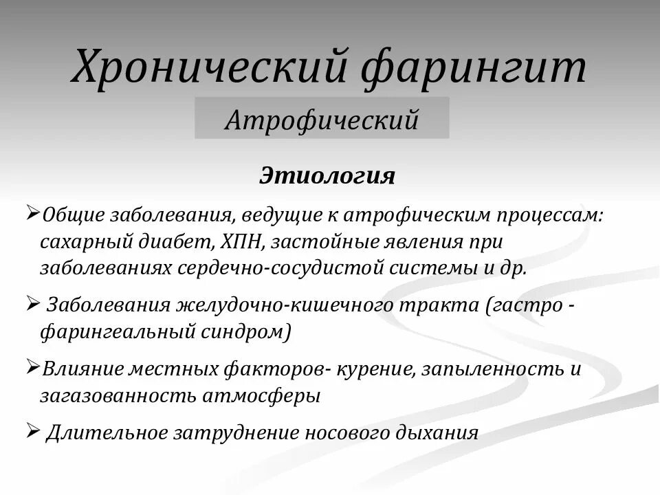 Острый фарингит лечение у взрослых симптомы фото Лекция № 1 2 Хронические заболевания глотки - презентация