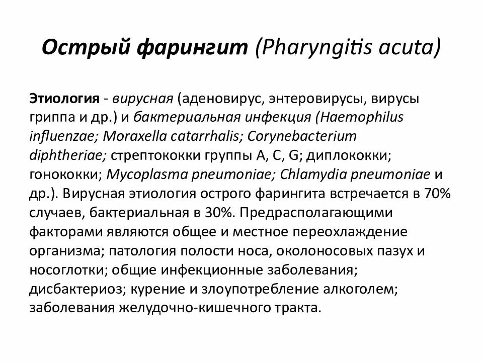Острый фарингит лечение у взрослых симптомы фото Картинки ОСТРЫЕ ФАРИНГИТЫ РЕКОМЕНДАЦИИ