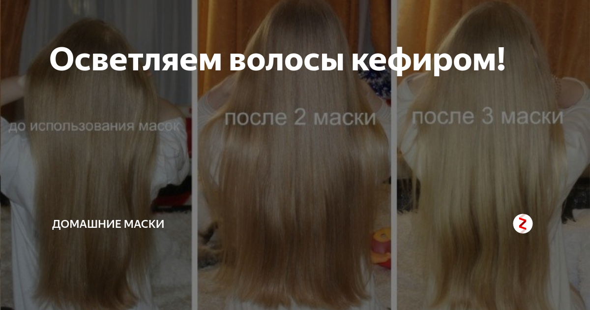 Осветление кефиром отзывы фото Осветляем волосы кефиром! Домашние маски Дзен