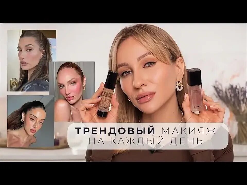 Освежающий макияж ТРЕНД CLEAN GIRL MAKEUP ОСВЕЖАЮЩИЙ МАКИЯЖ НА КАЖДЫЙ ДЕНЬ - YouTube