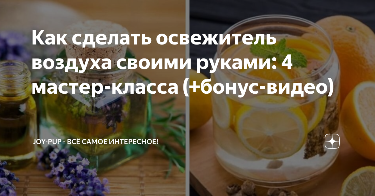 Освежитель своими руками в домашних условиях Как сделать освежитель воздуха своими руками: 4 мастер-класса (+бонус-видео) Joy