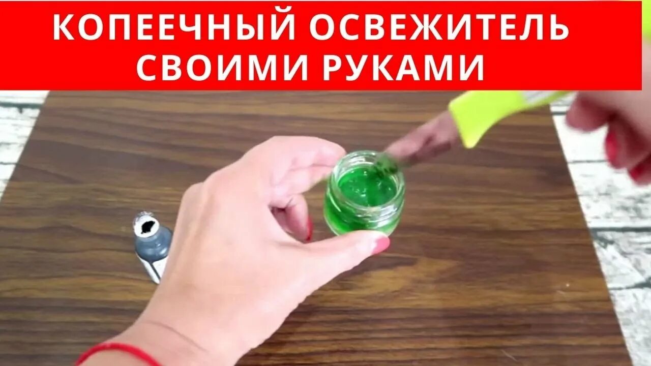 Освежитель своими руками в домашних условиях КОПЕЕЧНЫЙ ГЕЛЕВЫЙ ОСВЕЖИТЕЛЬ своими руками - YouTube