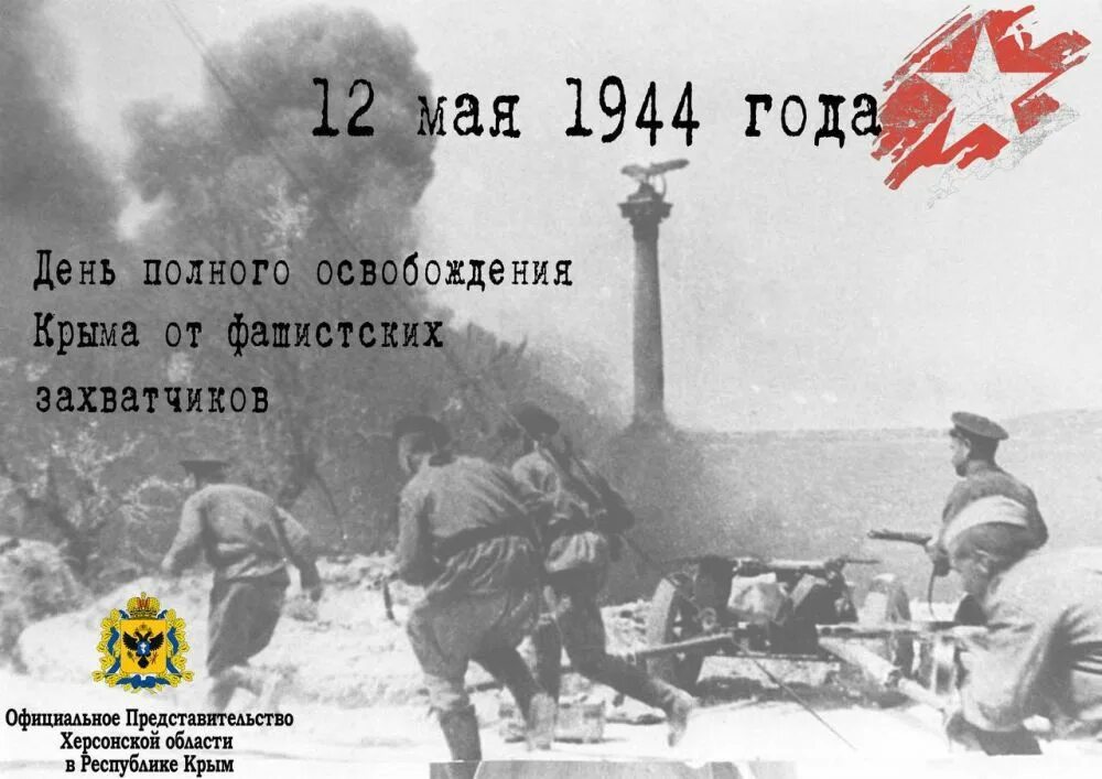 Освобождение крыма фото Этот день навсегда вписан в историю Крыма, как память о великом событии - освобо