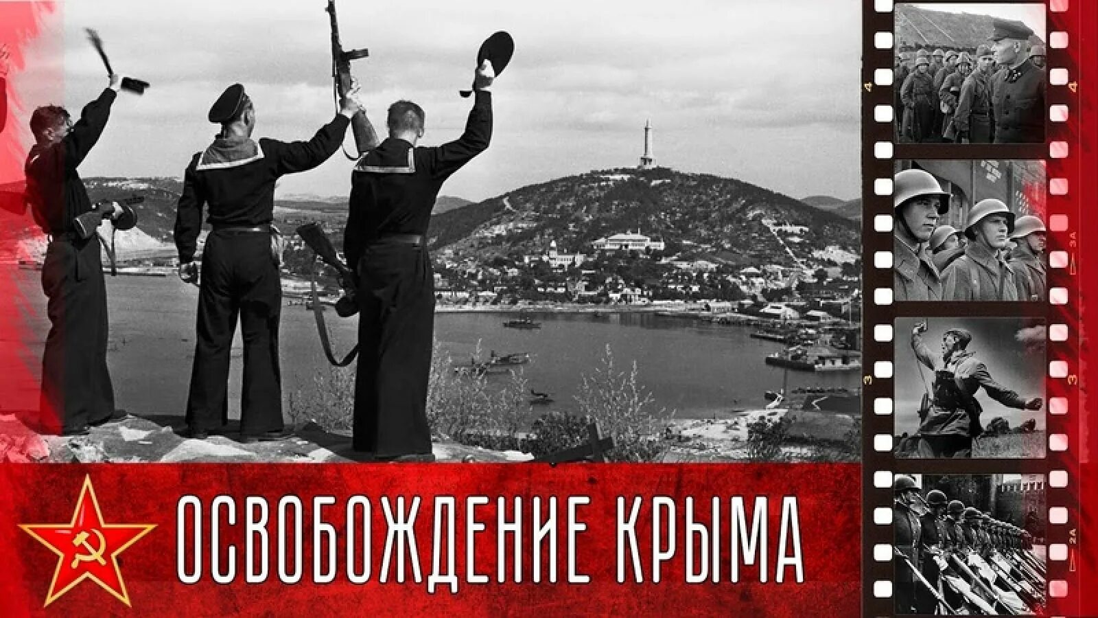 Освобождение крыма фото 80 лет назад принято решение о скорейшем освобождении Крыма от немецко-румынской