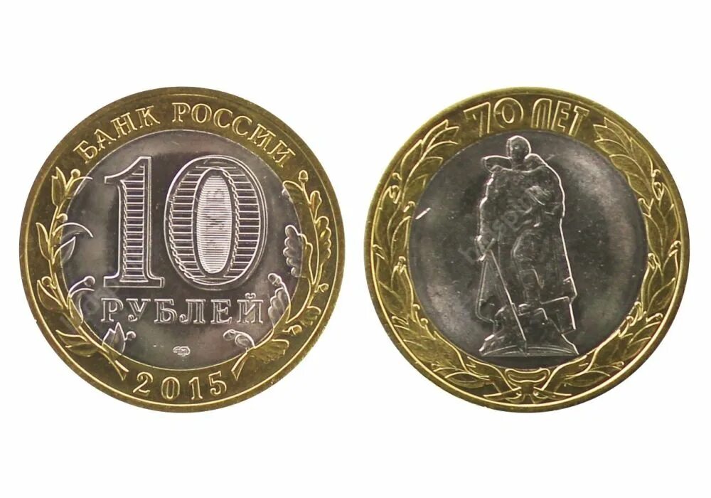 Освобождение от фашизма 10 рублей фото Освобождение мира от фашизма 10 рублей Foto-Leto.ru