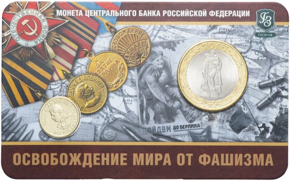 Освобождение от фашизма 10 рублей фото Монета 10 рублей 2015 СПМД "Освобождение мира от фашизма (70 лет Победы в ВОВ)" 