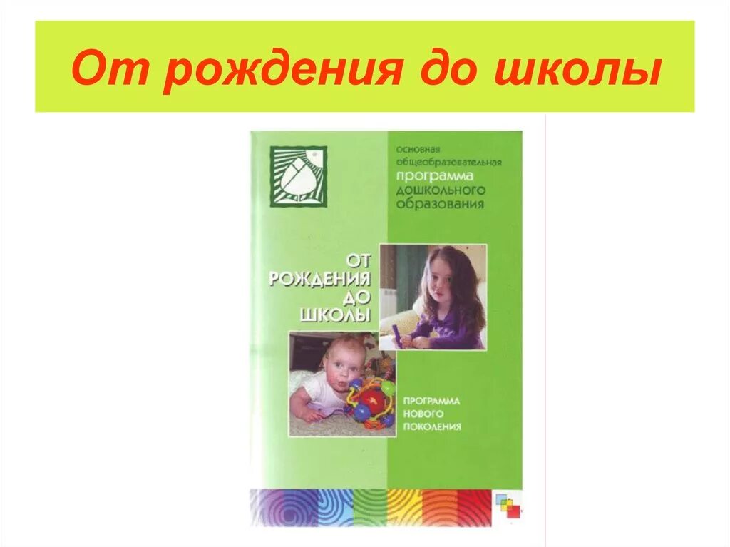 От рождения до школы фото Вераксе книга от рождения до школы