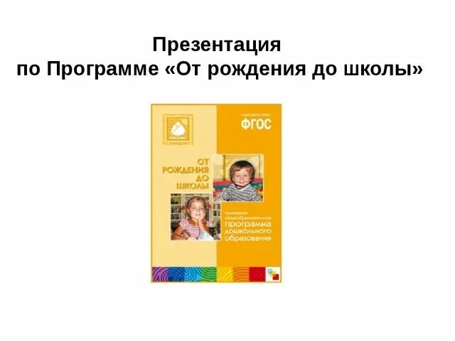 От рождения до школы фото Презентация о программе"От рождения до школы" ФГОС ДО