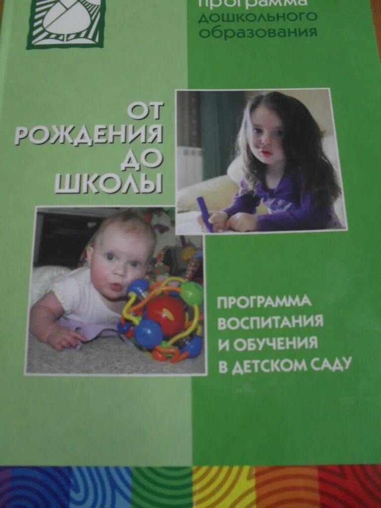 От рождения до школы фото МБДОУ "Детский сад № 5". Воспитателям детских садов, школьным учителям и педагог