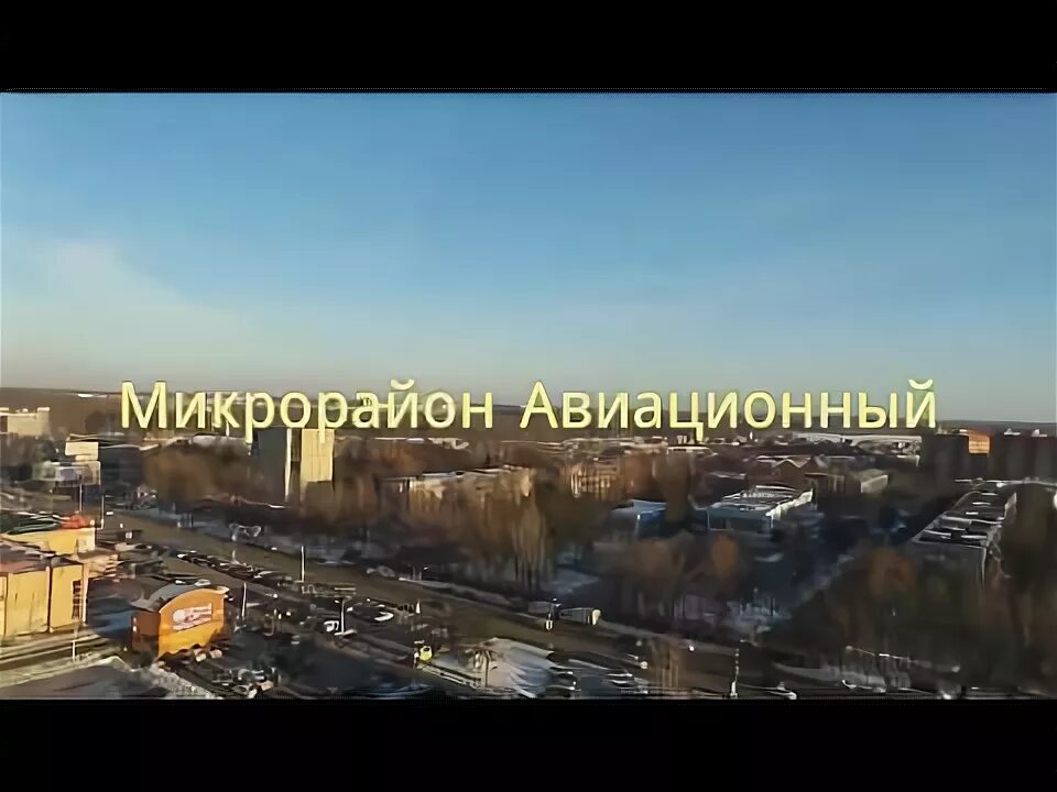 От винта 46 микрорайон авиагородок фото Микрорайон Авиационный - YouTube