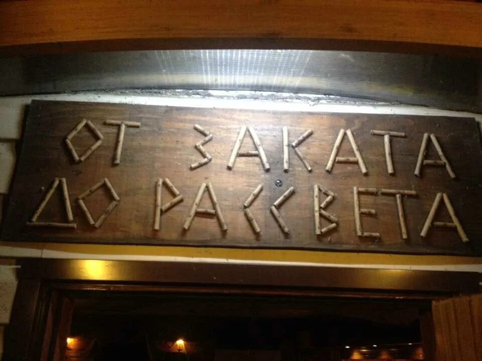 От заката до рассвета баня волжский фото Доставка еды От заката до рассвета - Набережная Победы, 67д в Днепр - меню, цены