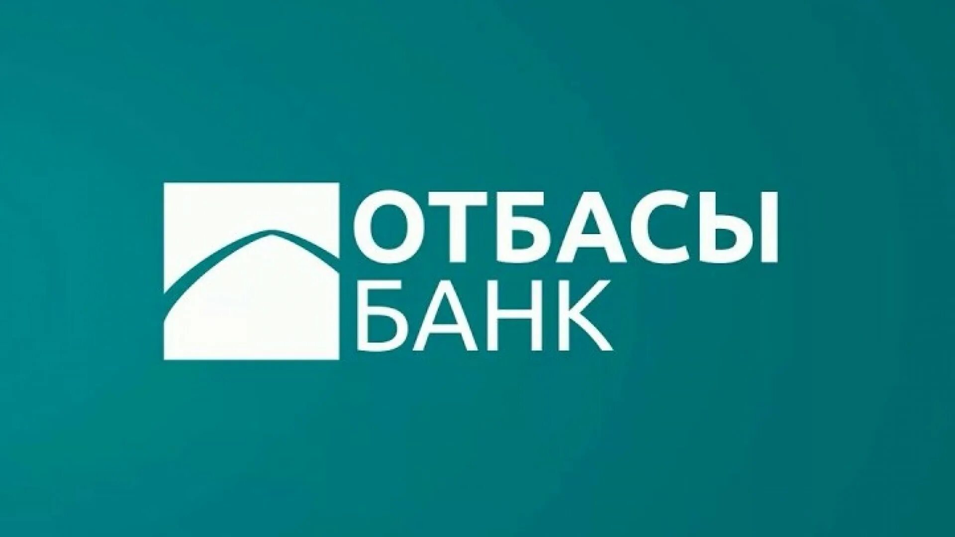 Отбасы банк фото Статус "Отбасы банка" изменится в Казахстане: 28 декабря 2021 16:32 - новости на