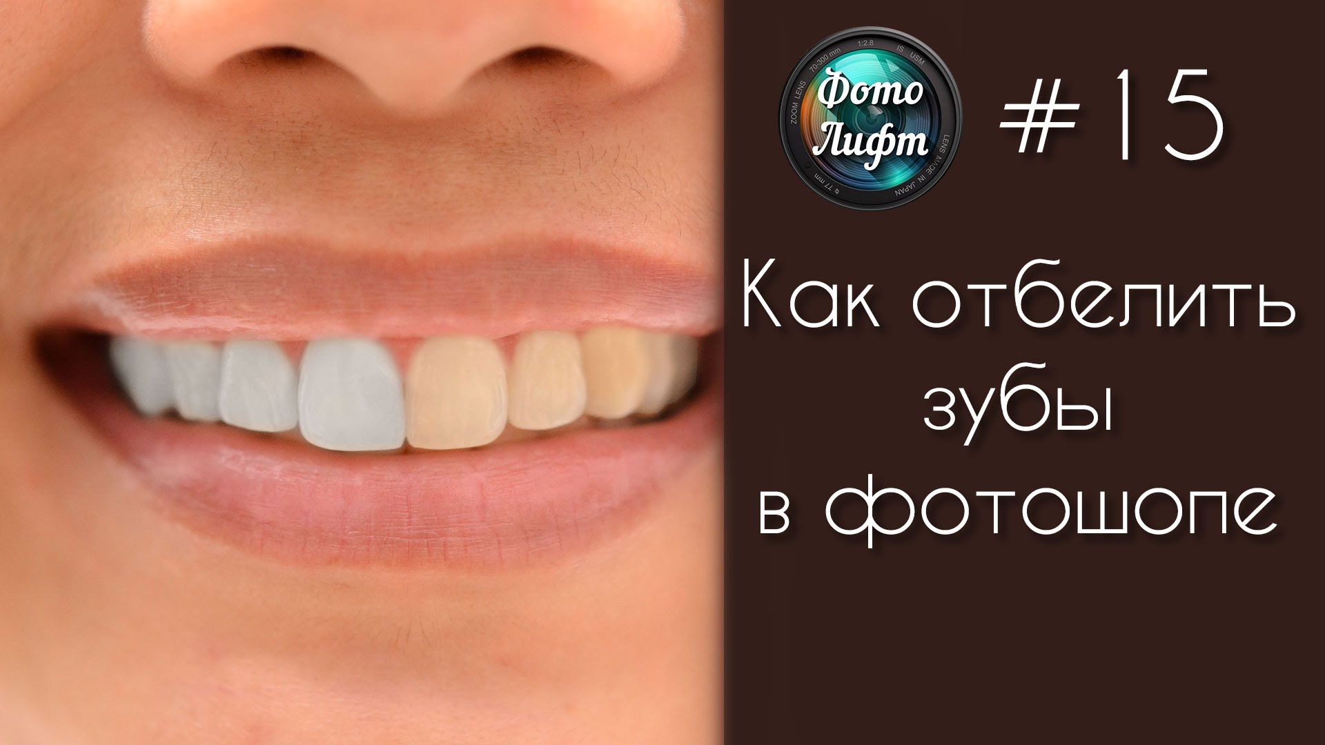 Отбелить зубы на фото Секреты Фотошопа #15: Как отбелить зубы в фотошопе in 2020