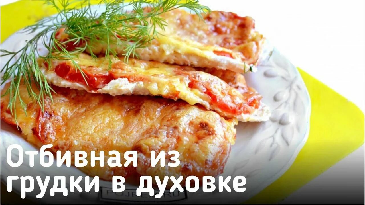 Отбивная курица в духовке рецепт фото Рецепт отбивной грудки в духовке - YouTube