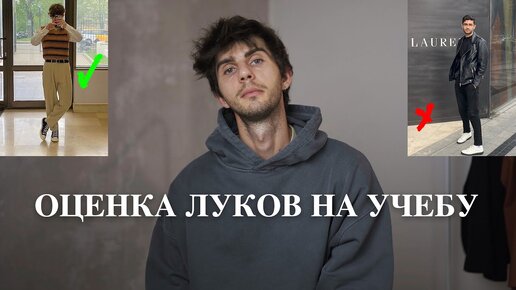 Оцените лук в шарагу фото Оценка луков подписчиков / Одежда на учебу 2022 Кирилл Бондаренко Дзен