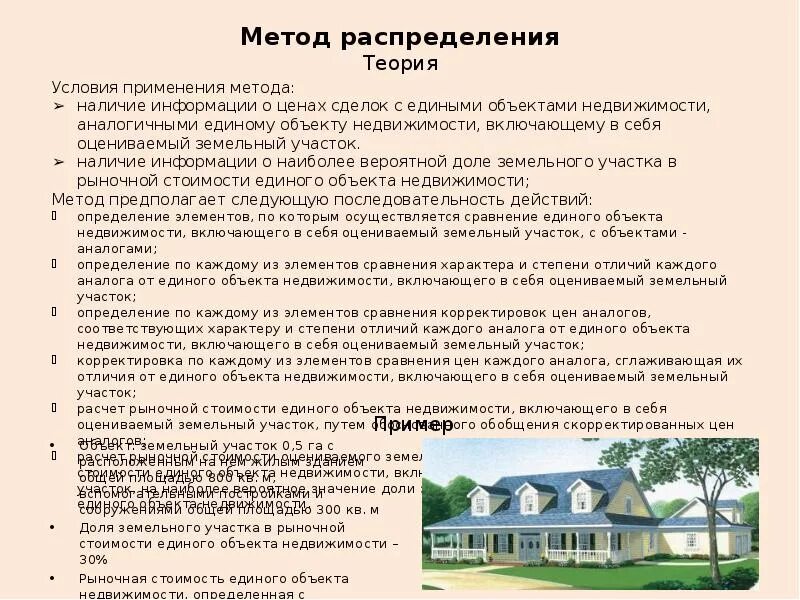 Оценка дома с земельным участком примеры Подходы и методы к оценке рыночной стоимости земельных участков
