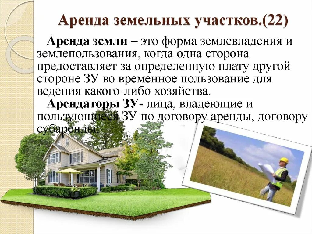 Оценка дома с земельным участком примеры Арендатор земельного