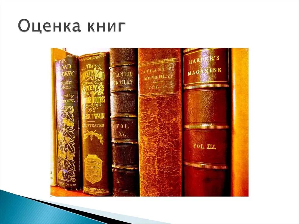 Оценка книг по фото Особенности оценки различных видов товаров - презентация онлайн