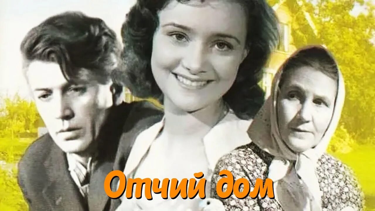 Отчий дом актеры и роли фото Отчий дом (1959) - YouTube