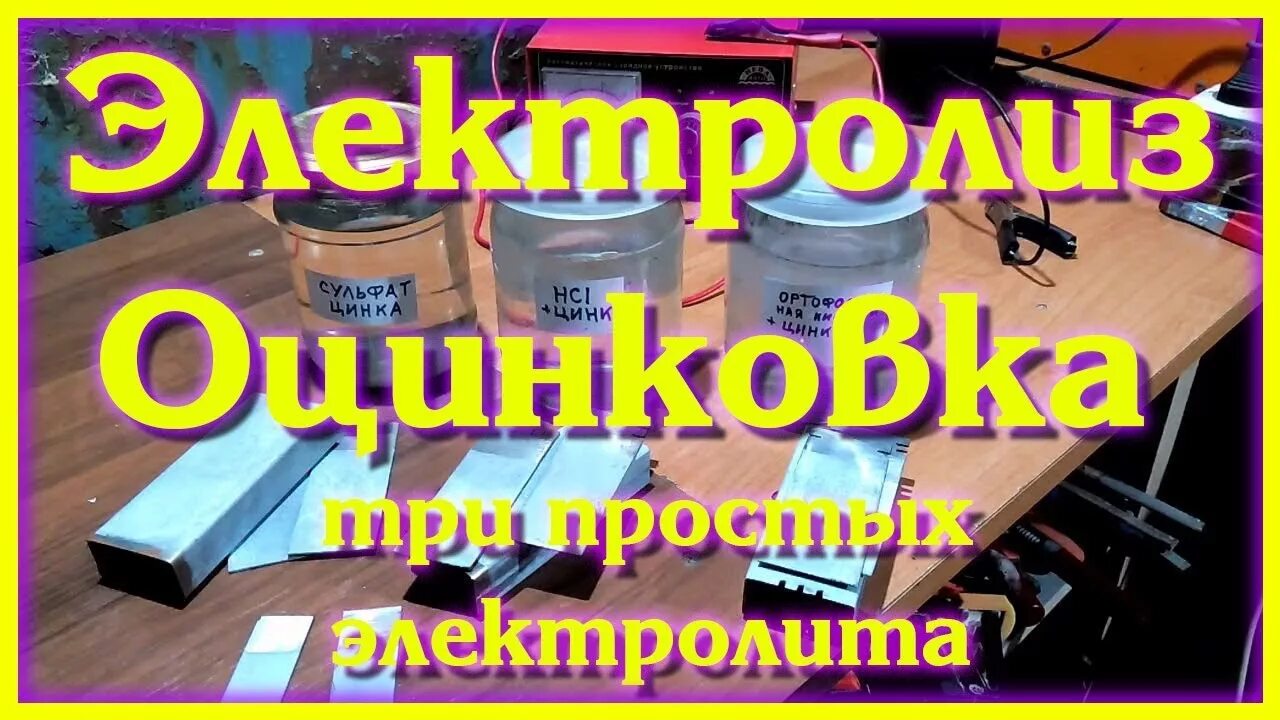 Оцинковка своими руками в домашних Оцинковка своими руками. Сравниваем три электролита - YouTube
