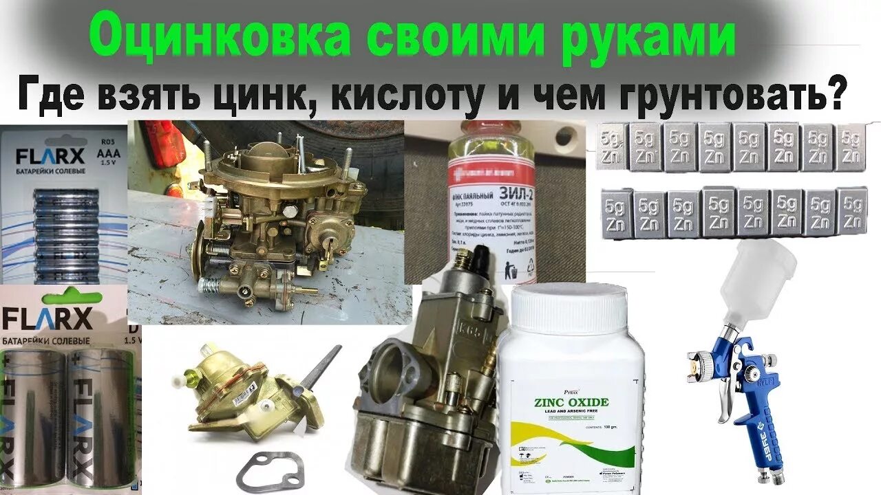 Оцинковка в домашних условиях своими руками ОЦИНКОВКА авто СВОИМИ РУКАМИ - где взять цинк, кислоту и чем грунтовать - YouTub