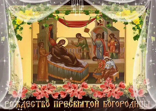 Отдание праздника рождества пресвятой богородицы картинки "МИР с БОГОМ" OK.RU