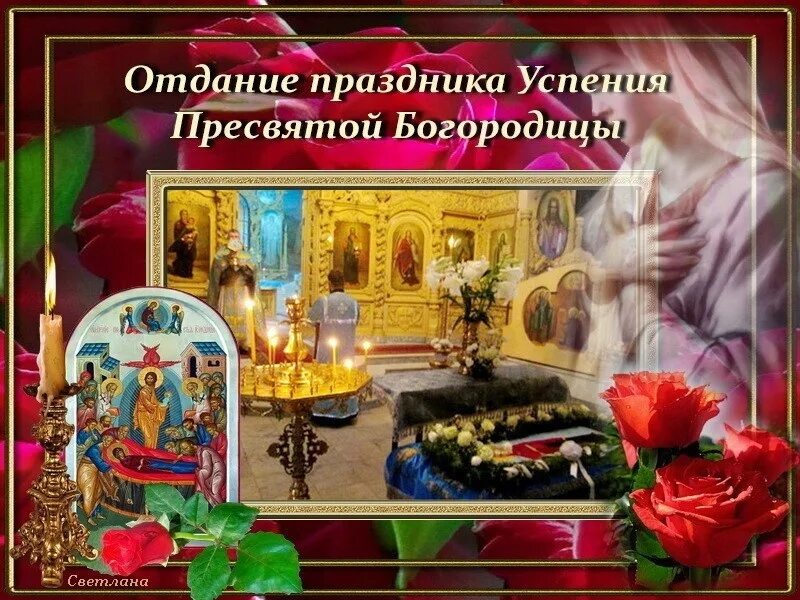 Отдание праздника рождества пресвятой богородицы поздравления картинки 5 сентября - Отдание праздника Успения Пресвятой Богородицы Успение Богородицы -
