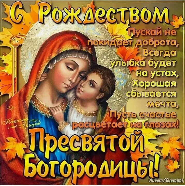 Отдание праздника рождества пресвятой богородицы поздравления картинки С Рождеством Пречистой Пресвятой Богородицы! Желаем мира, радости в семье и удач