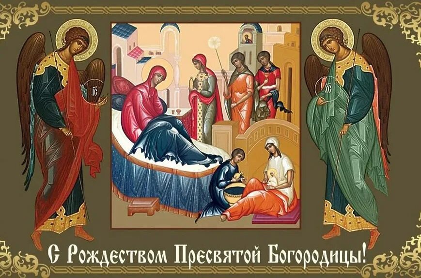 Отдание праздника рождества пресвятой богородицы поздравления картинки Поздравление главы округа Татьяны Витушевой с Рождеством Пресвятой Богородицы / 