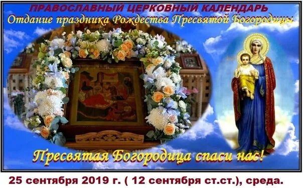 Отдание праздника рождества пресвятой богородицы поздравления картинки 25 сентября - Неделя 15-я по Пятидесятнице, перед Воздвижением Поста нет. Глас 6