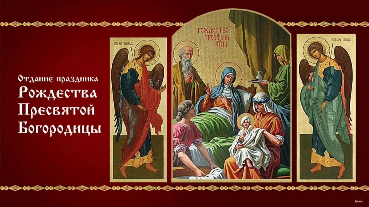 Отдание праздника рождества пресвятой богородицы поздравления картинки Открытки и поздравления в Отдание праздника Рождества Пресвятой Богородицы 25 се