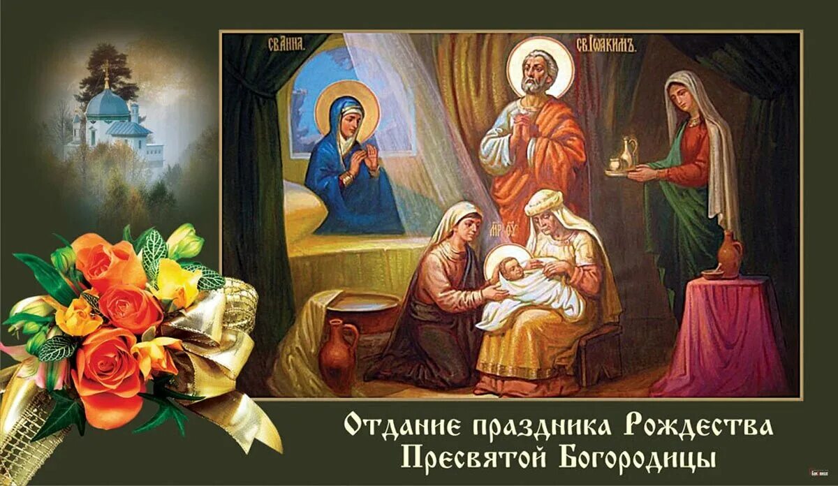 Отдание праздника рождества пресвятой богородицы поздравления картинки Отдание праздника Рождества Пресвятой Богородицы 25 сентября: светлые открытки и