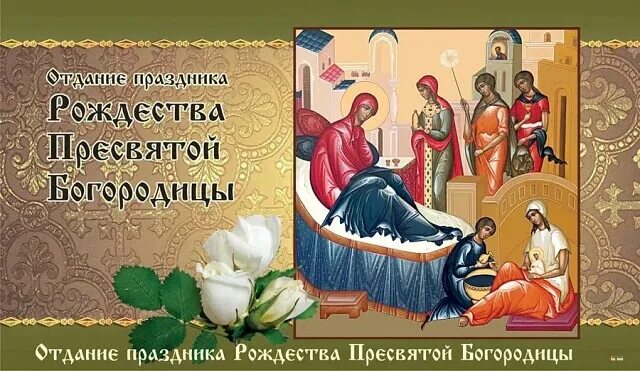 Отдание праздника рождества пресвятой богородицы поздравления картинки 25 сентября отдание праздника Рождества Пресвятой Богородицы. OK.RU