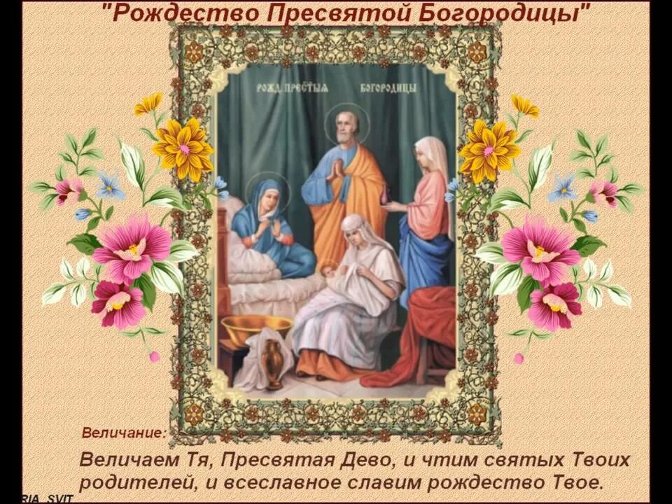 Отдание праздника рождества пресвятой богородицы поздравления картинки Славьте Рождество Пречистой Девы Стихи Татианы Лазаренко, музыка, вокал Светланы